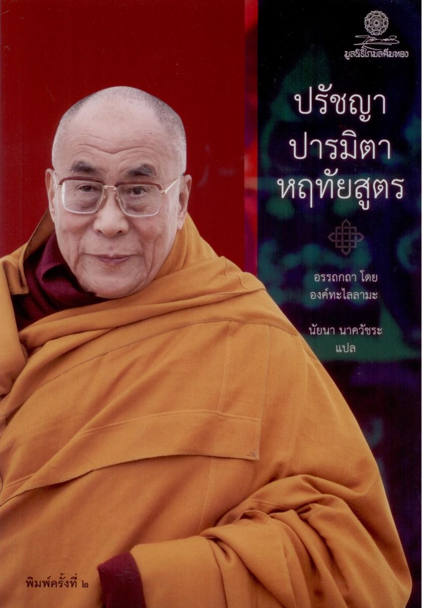 ปรัชญาปารมิตาหฤทัยสูตร พิมพ์ครั้งที่ 2
