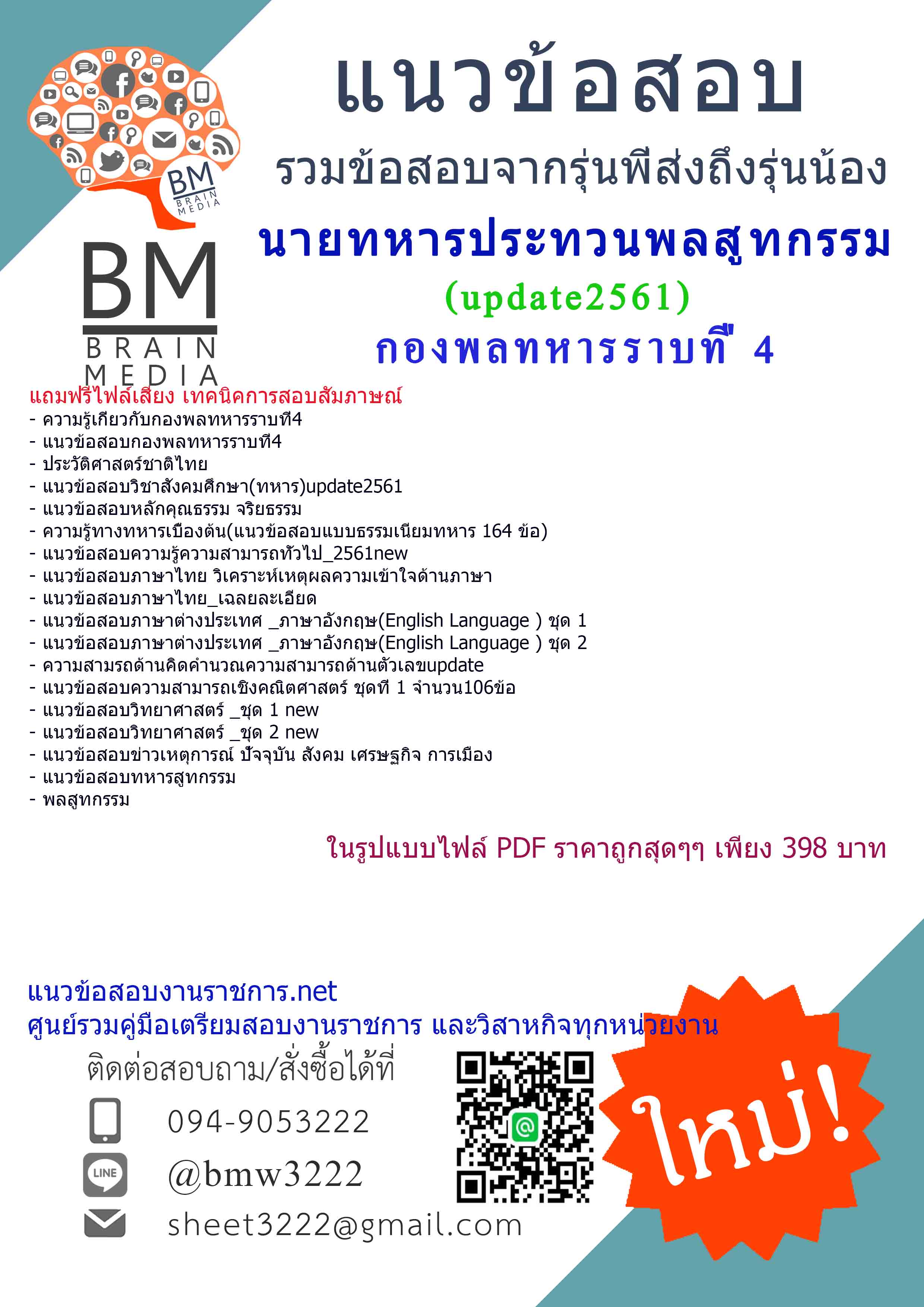 แชร์แนวข้อสอบนายทหารประทวนพลสูทกรรมกองพลทหารราบที่4(ปี2561)