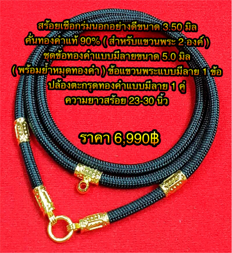 สร้อยเชือกร่มนอกอย่างดีขนาด 3.50 มิล คั่นทองคำแท้ 90% ( สำหรับแขวนพระ 2 องค์ ) ชุดข้อทองคำแบบมีลายขนาด 5.0 มิล ( พร้อมย้ำหมุดทองคำ )ข้อแขวนพระแบบมีลาย 1 ข้อ ปล้องตะกรุดทองคำแบบมีลาย 1 คู่ความยาวสร้อย 23-30 นิ้ว