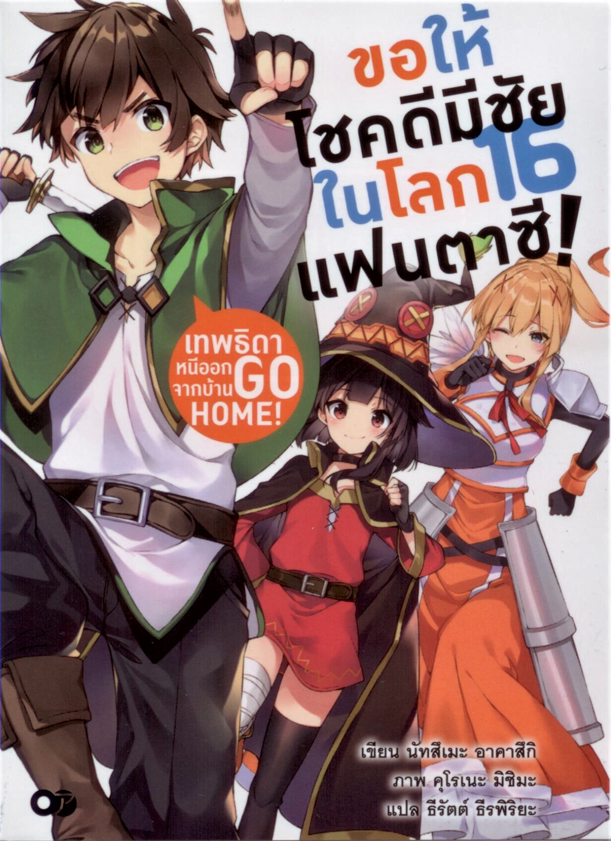 ขอให้โชคดีมีชัยในโลกแฟนตาซี! เทพธิดาหนีออกจากบ้าน เล่ม 16