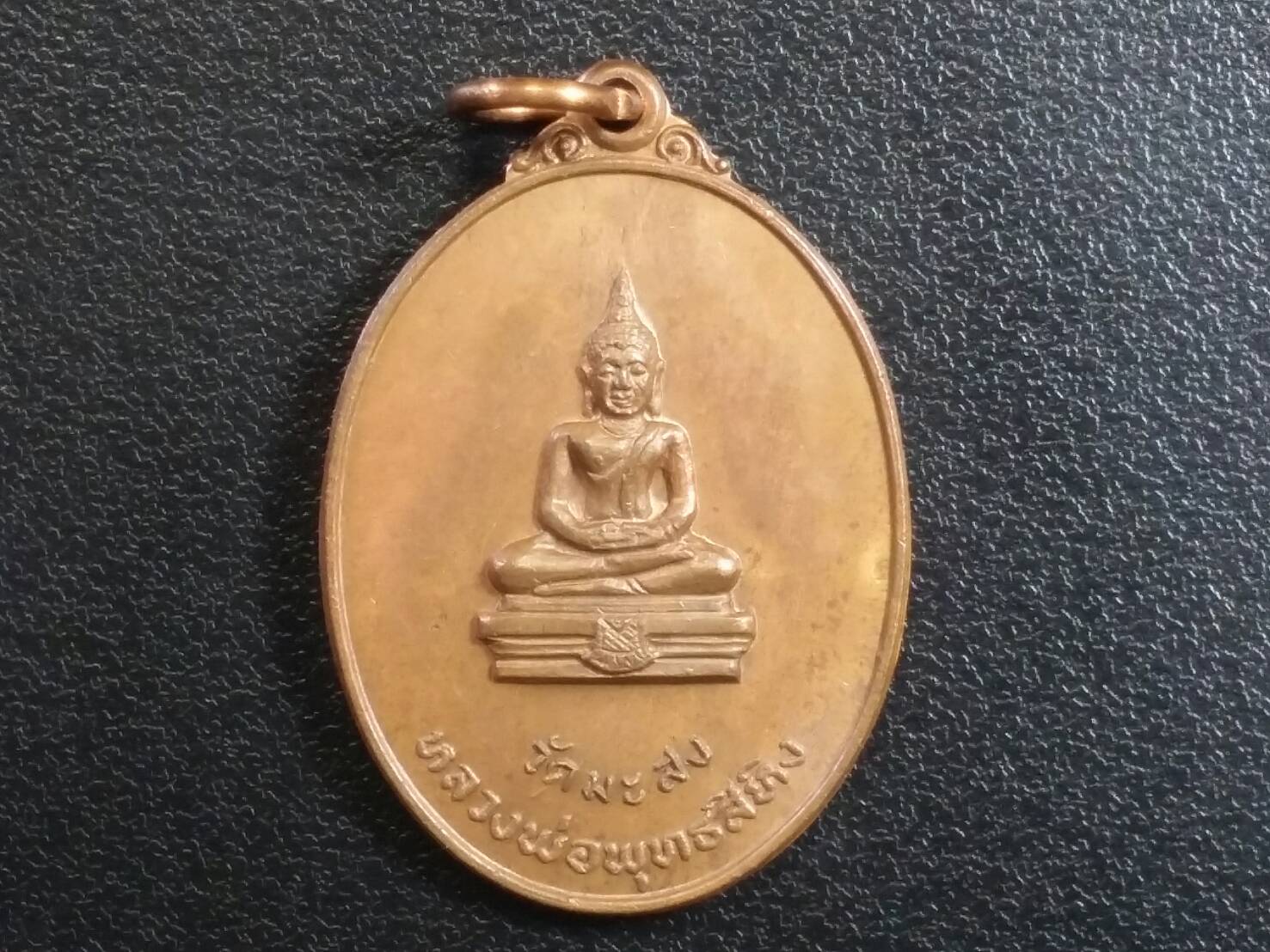 เหรียญหลวงพ่อพุทธสิหิง วัดมะสง ปี19