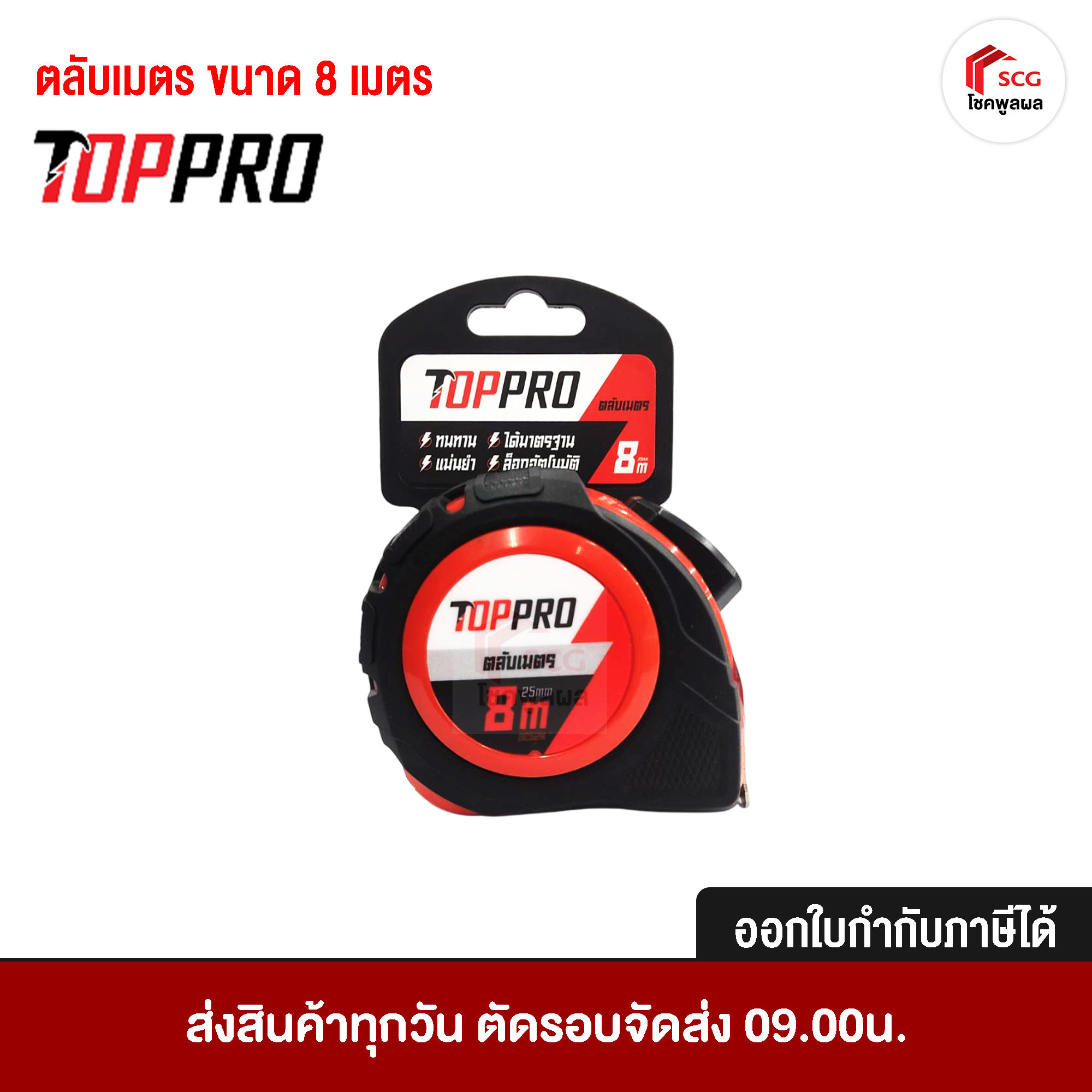 TOPPRO ตลับเมตร ขนาด 8 เมตร x19 มม. หุ้มยาง พร้อมตัวล็อค สายวัดตลับเมตร แข็งแรง ทนทาน