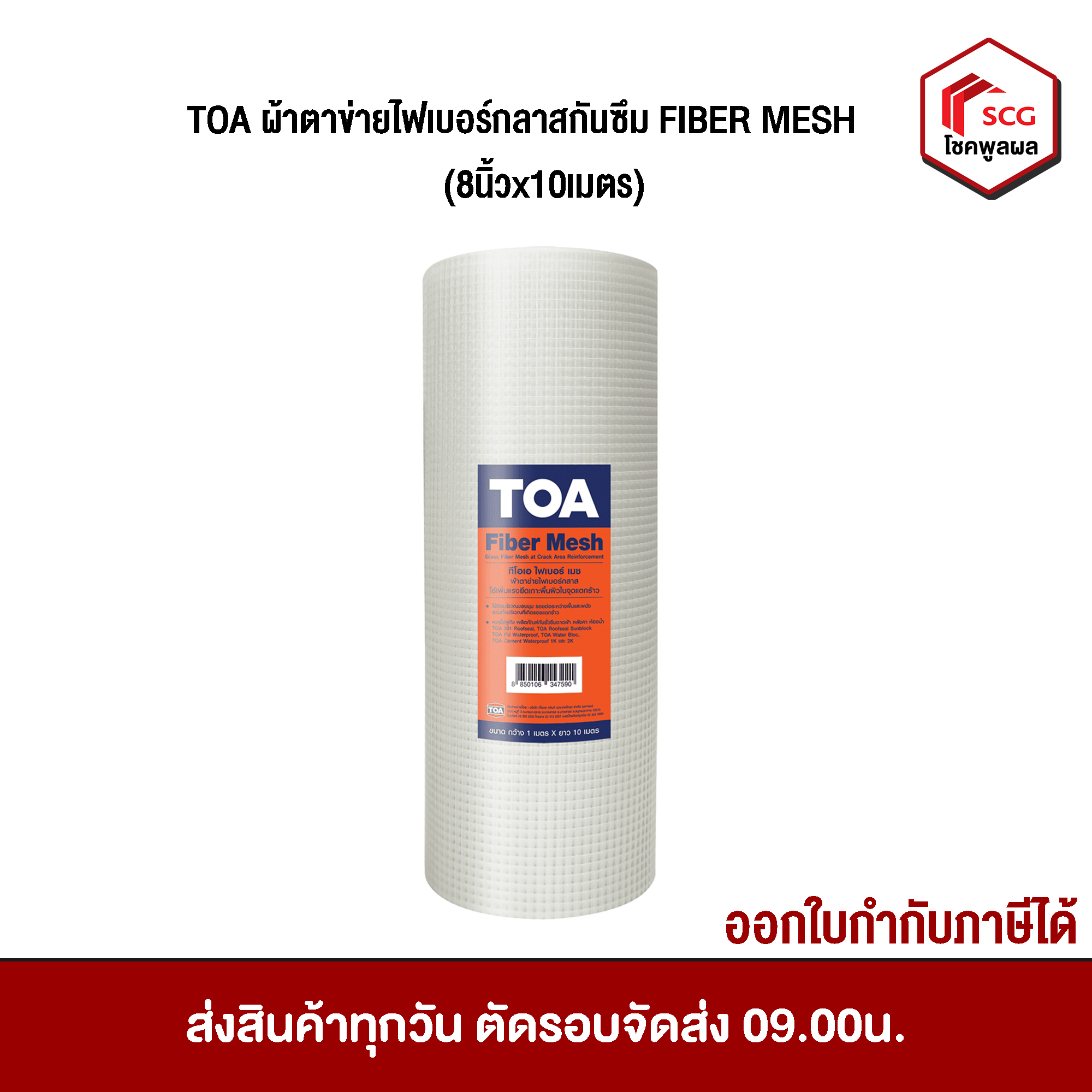 TOA ผ้าตาข่ายไฟเบอร์กลาสกันซึม FIBER MESH (8นิ้วx10เมตร)