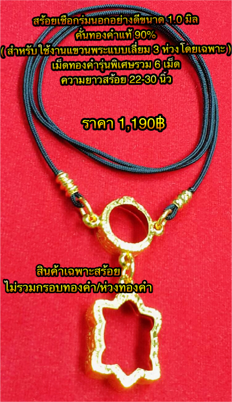 สร้อยเชือกร่มนอกอย่างดีขนาด 1.0 มิลคั่นทองคำแท้ 90% (สำหรับใช้งานแขวนพระเลี่ยม 3 ห่วงโดยเฉพาะ) เม็ดทองรุ่นพิเศษรวม 6 เม็ด) ความยาว 22 - 30 นิ้ว