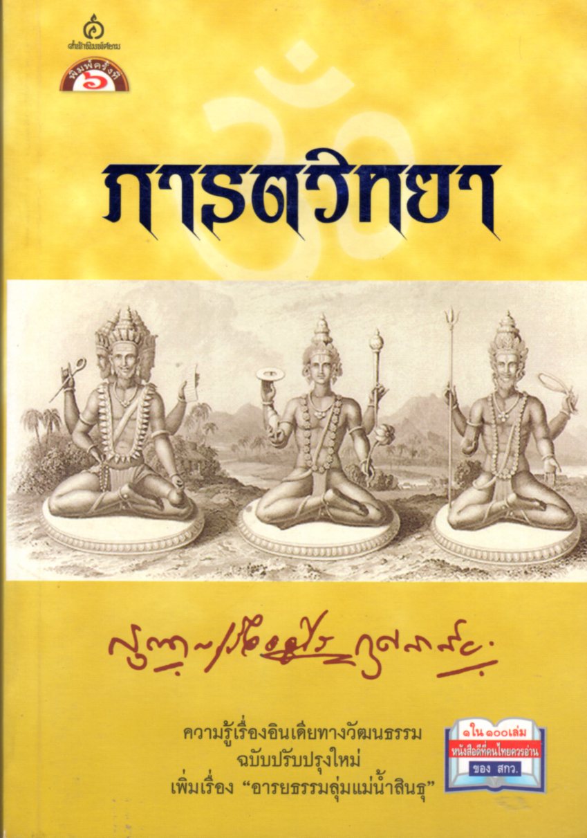 ภารตวิทยา (กรุณา-เรืองอุไร กุศลาสัย)