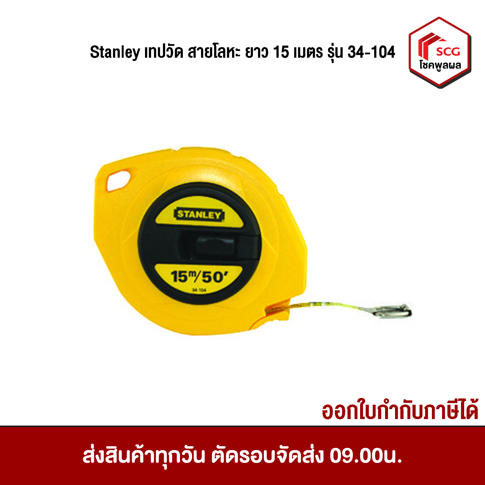 Stanley เทปวัด ตลับเมตรสายโลหะ ยาว 15 เมตร รุ่น 34-104