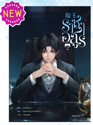 รอบปกติ : ราชาอสูร เล่ม 2 (แถมแมกเนตสุ่มลาย 1 ชิ้น)