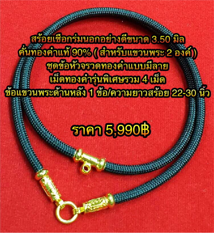 สร้อยเชือกร่มนอกอย่างดีขนาด 3.50 มิลคั่นทองคำแท้ 90% : ชุดข้อหัวจรวดทองคำแบบมีลาย + เม็ดทองคำรุ่นพิเศษรวม 4 เม็ด + ข้อแขวนพระหลัง 1 ข้อ ความยาว 22 - 30 นิ้ว