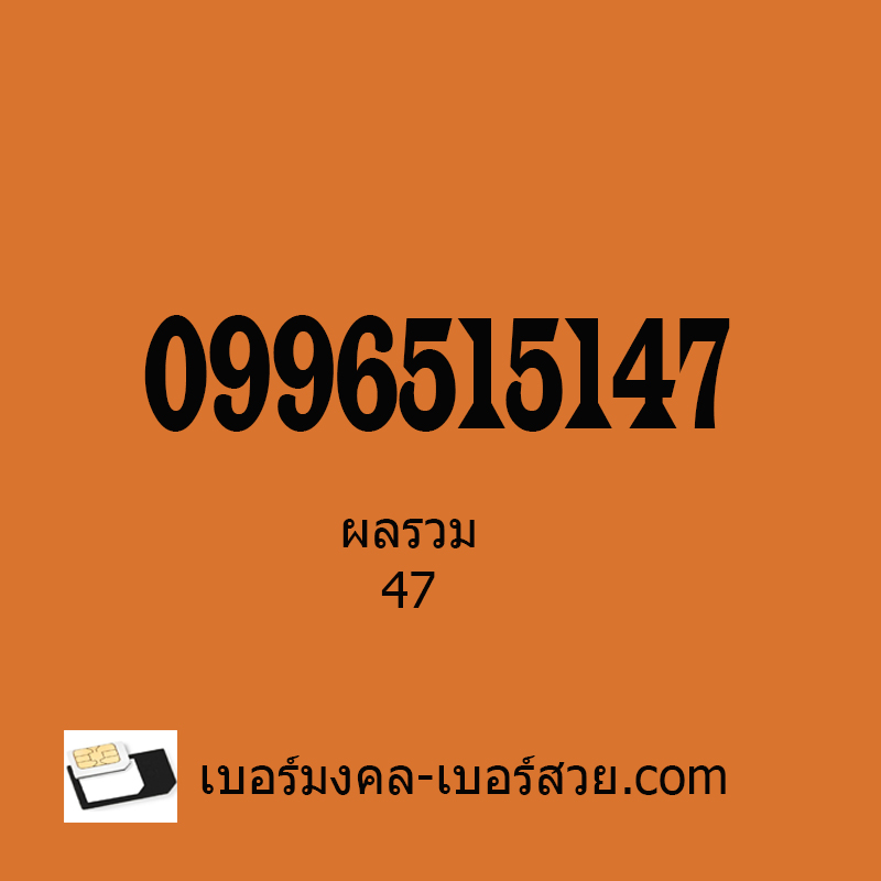 เบอร์มงคล เบอร์สวย เบอร์โทรศัพท์ เบอร์สวยมงคล เบอร์มือถือ เบอร์เสริมดวง ซิมเบอร์โทรศัพท์ ซิมเบอร์สวย ซิมเบอร์มงคล ซิม เบอร์ ber เปลี่ยนเบอร์ ผลรวม