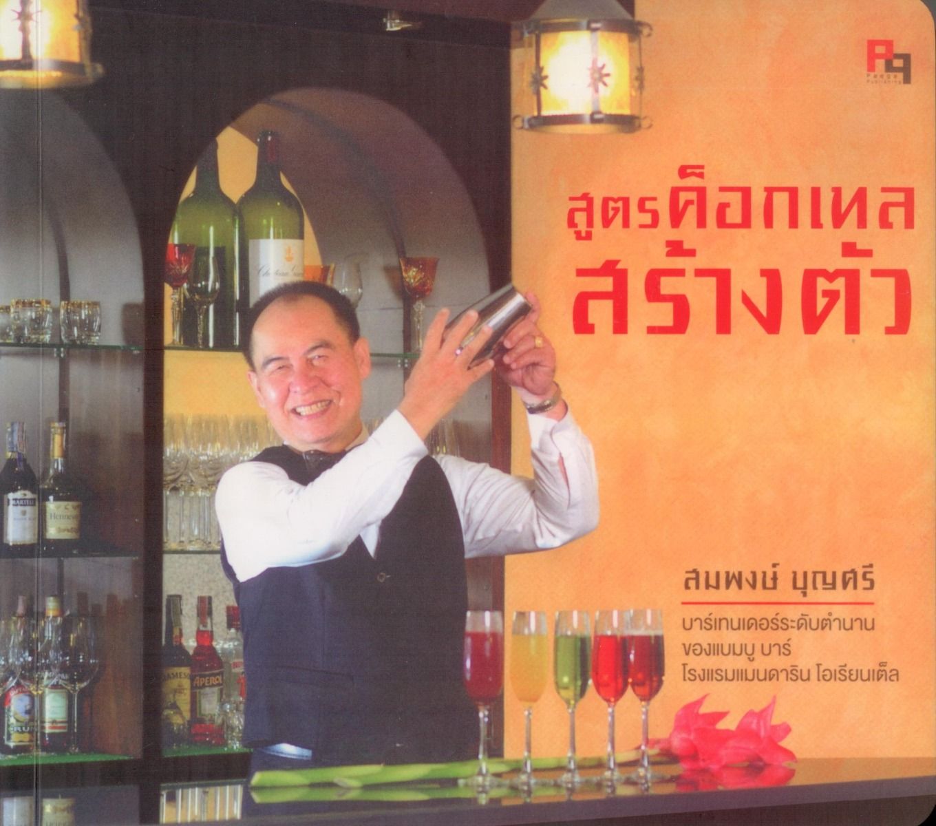 สูตรค็อกเทลสร้างตัว