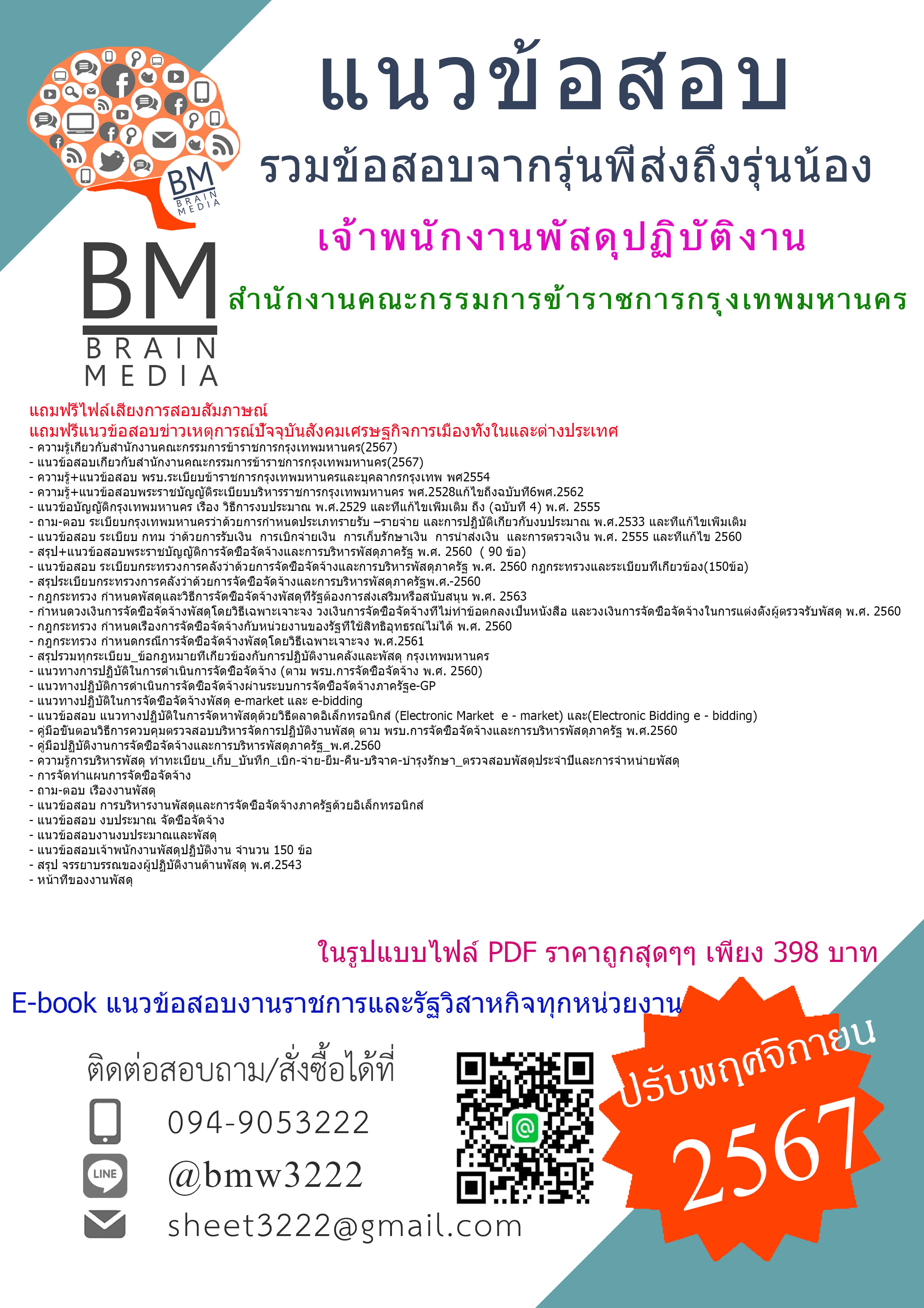 {E-BOOK{2567}}#สรุปแนวข้อสอบเจ้าพนักงานพัสดุปฏิบัติงานสำนักงานคณะกรรมการข้าราชการกรุงเทพมหานคร[ครบจบในเล่มเดียว]