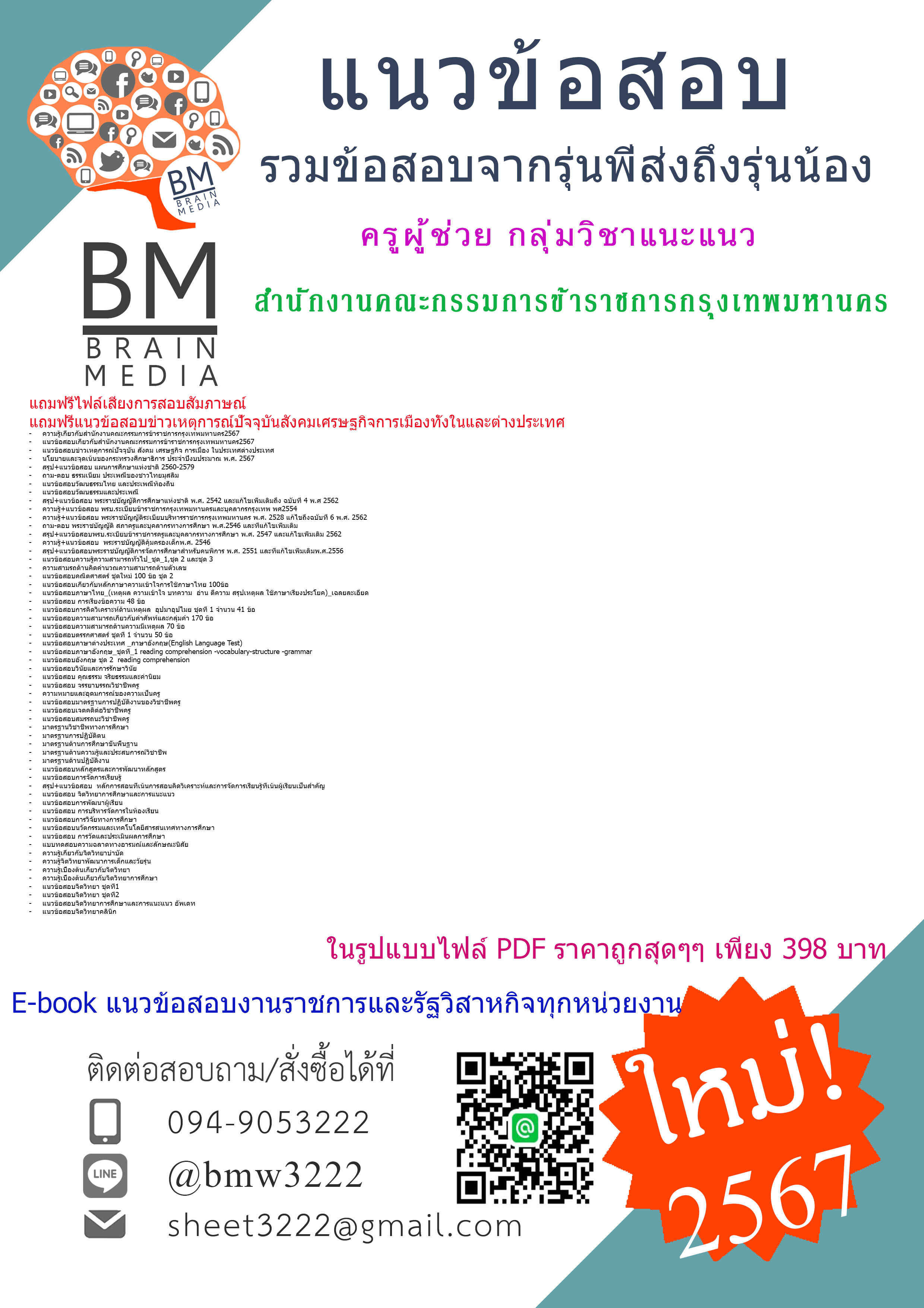 +E-BOOK+{{2567}}#สรุปแนวข้อสอบครูผู้ช่วยกลุ่มวิชาแนะแนวสำนักงานคณะกรรมการข้าราชการกรุงเทพมหานคร[ครบจบในเล่มเดียว]