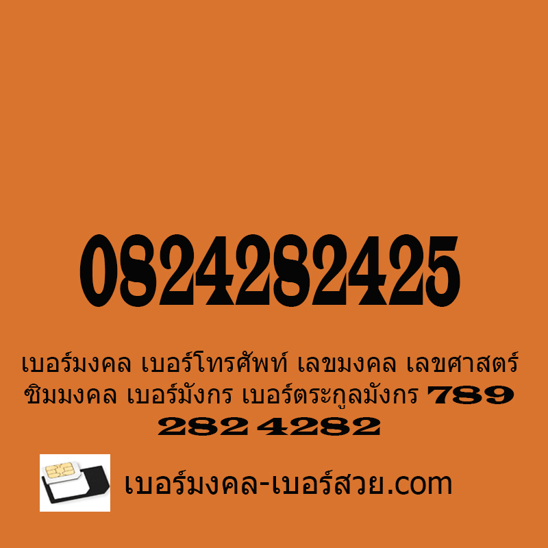 เบอร์มงคลผู้ชาย เบอร์หงส์ เบอร์หงส์ 289 เบอร์มงคล 2428 0824282425