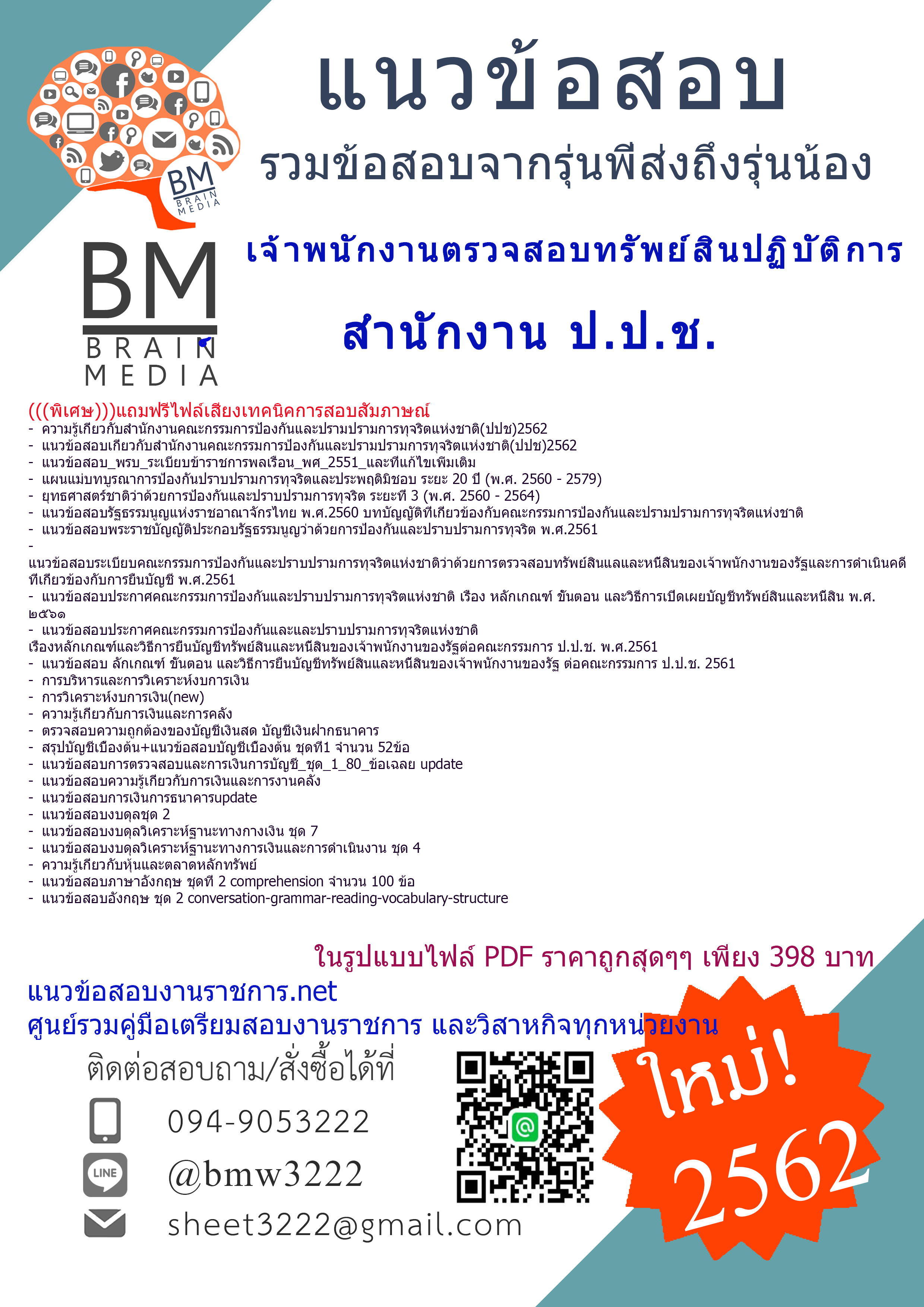 {{{LOAD{2562}}}แนวข้อสอบเจ้าพนักงานตรวจสอบทรัพย์สินปฏิบัติการสำนักงานคณะกรรมการป้องกันและปรามปรามการทุจริตแห่งชาติ(สำนักงาน ป.ป.ช.)