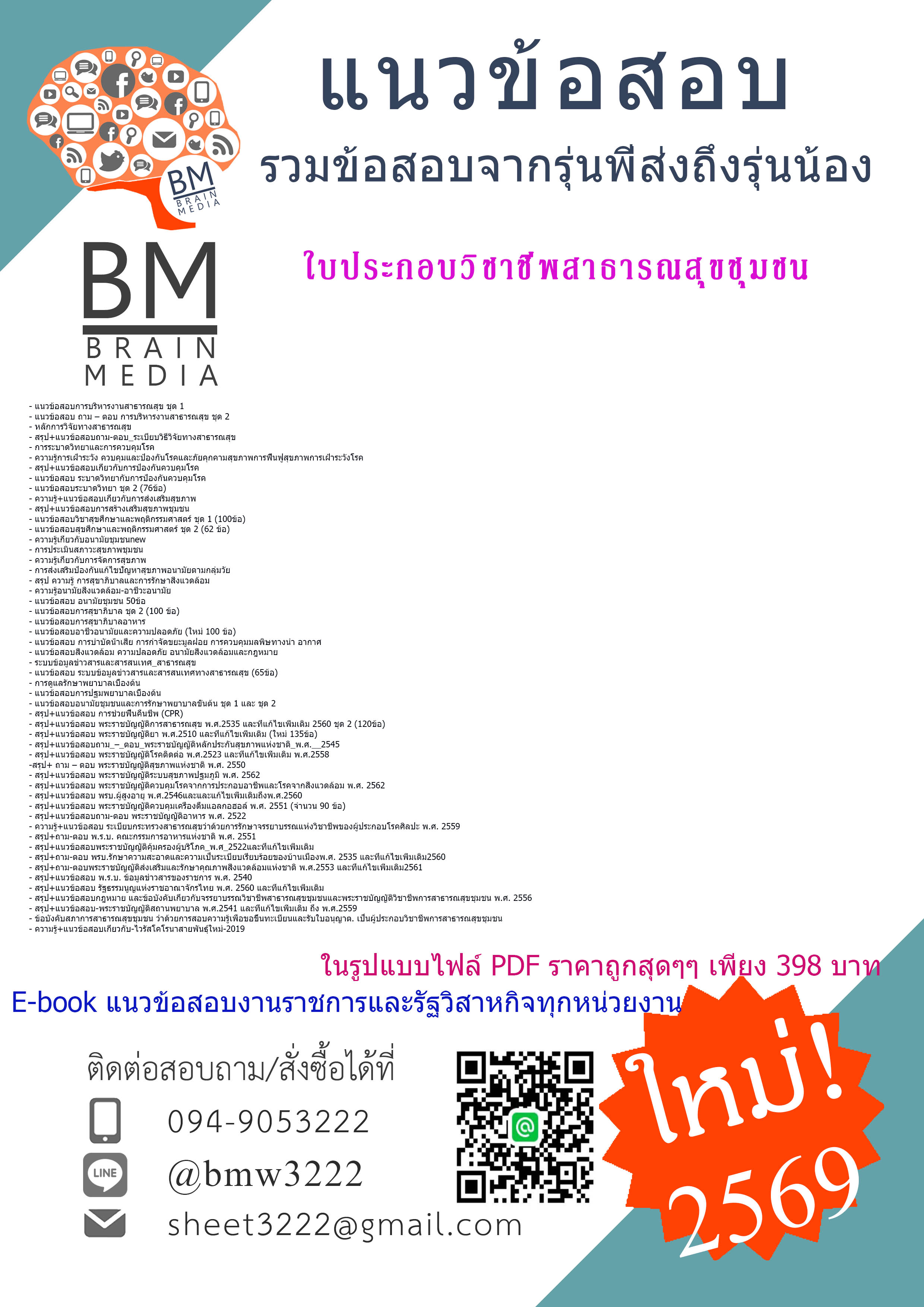 +++{EBOOK{2569}}#คู่มือเตรียมสอบใบประกอบวิชาชีพสาธารณสุขชุมชน[ครบจบในเล่มเดียว]