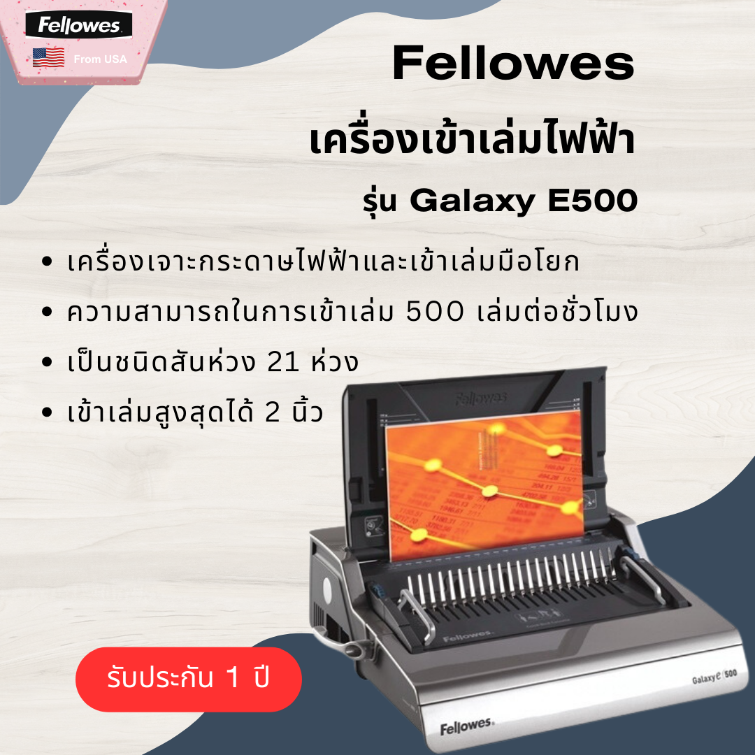 เครื่องเข้าเล่มไฟฟ้า Fellowes รุ่น Galaxy E 500