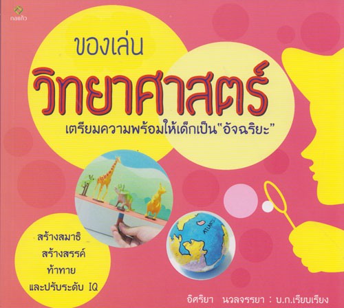ของเล่นวิทยาศาสตร์ เตรียมความพร้อมให้เด็กเป็น “อัจฉริยะ”
