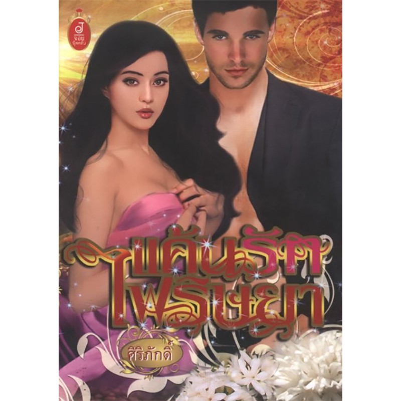 แค้นรักไฟริษยา