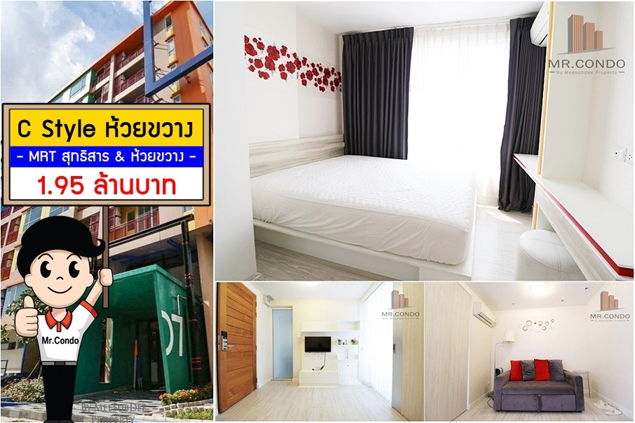 *ขายถูก* C Style ห้วยขวาง ห้องใหม่ แต่งสวย เฟอร์ครบ พร้อมเข้าอยู่ ใกล้ MRT ห้วยขวาง และ สุทธิสาร