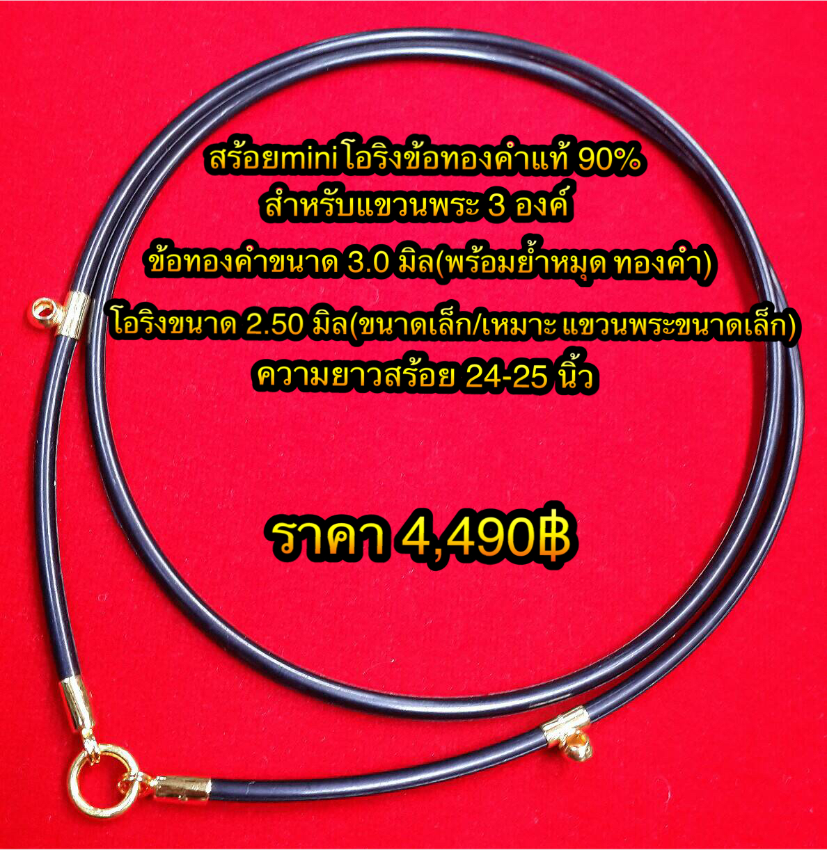 สร้อยminiโอริงข้อทองคำแท้ 90% สำหรับแขวนพระ 3 องค์ ข้อทองคำขนาด 3.0 มิล (พร้อมย้ำหมุดทองคำ) โอริงขนาด 2.50 มิล (ขนาดเล็ก / เหมาะแขวนพระขนาดเล็ก) ความยาว 24 - 25 นิ้ว