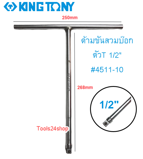 ด้ามขันสวมบ๊อก ตัวT 1/2" ยาว250mm #4511-10 KING TONY