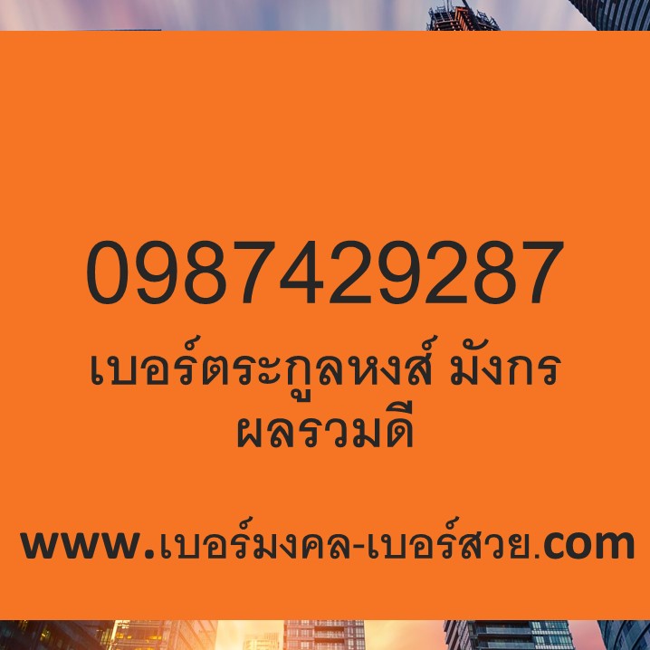 เบอร์มังกร ผลรวมดี 56 เบอร์ตระกูลมังกร 879 878 978 เบอร์ตระกูลหงส์ 287 782 282