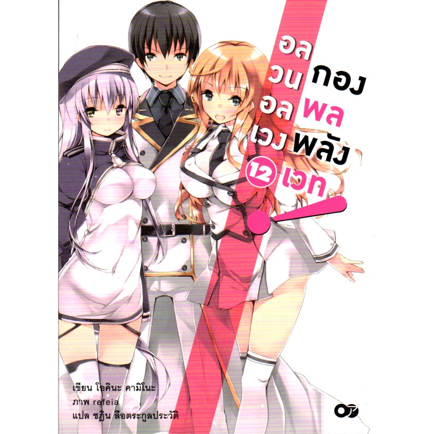 อลวนอลเวงกองพลพลังเวท เล่ม 12