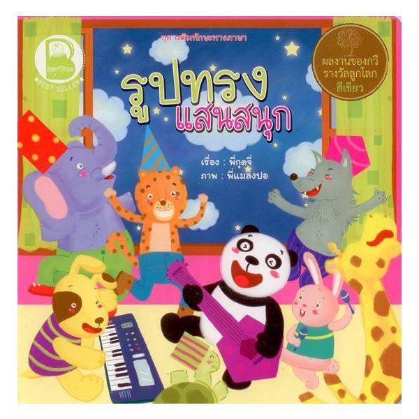 รูปทรงแสนสนุก