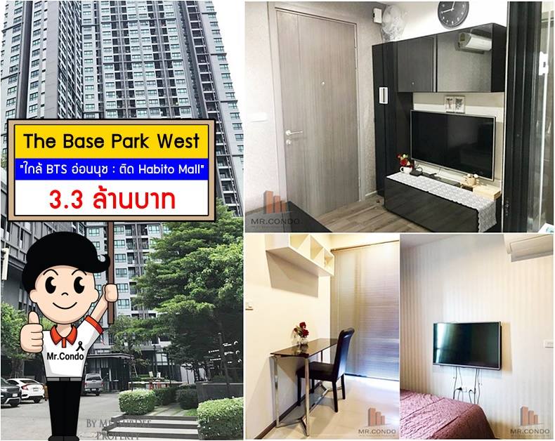 *ขาย* The Base Park West 1นอน ห้องสวย แต่งแต็ม เฟอร์ครบ ใกล้ BTS อ่อนนุช ติด Habito Mall