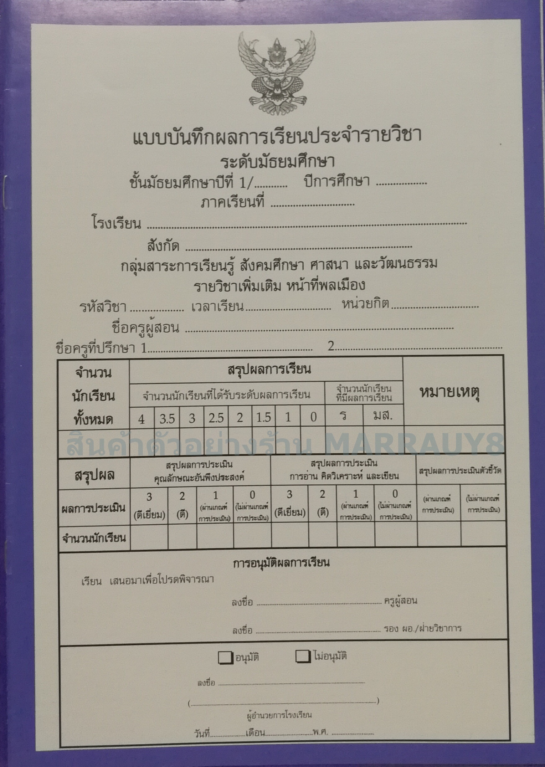แบบบันทึกผลการเรียนประจำวิชา ม.1 แยกเล่ม 10 วิชา