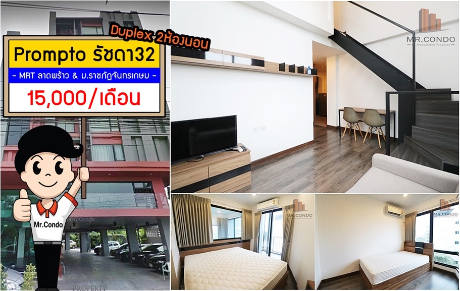 *ให้เช่า* Prompto รัชดา32 Duplex 2BR. ห้องมุมใหญ่ สวยมาก แต่งครบ พร้อมเข้าอยู่ ใกล้ MRT ลาดพร้าว และ ม.ราชภัฏจันทรเกษม