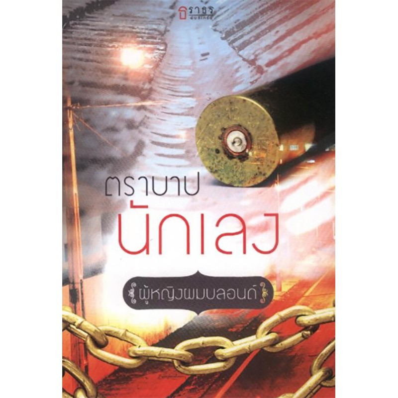 ตราบาปนักเลง