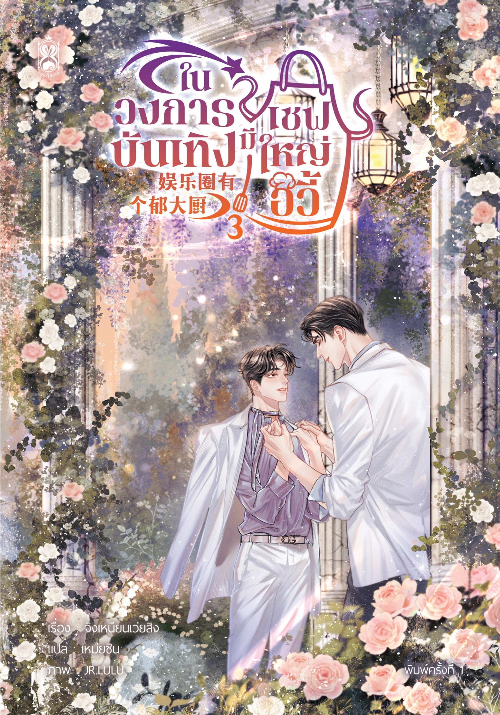 หนังสือ ในวงการบันเทิงมีเชฟใหญ่อวี้ เล่ม 3