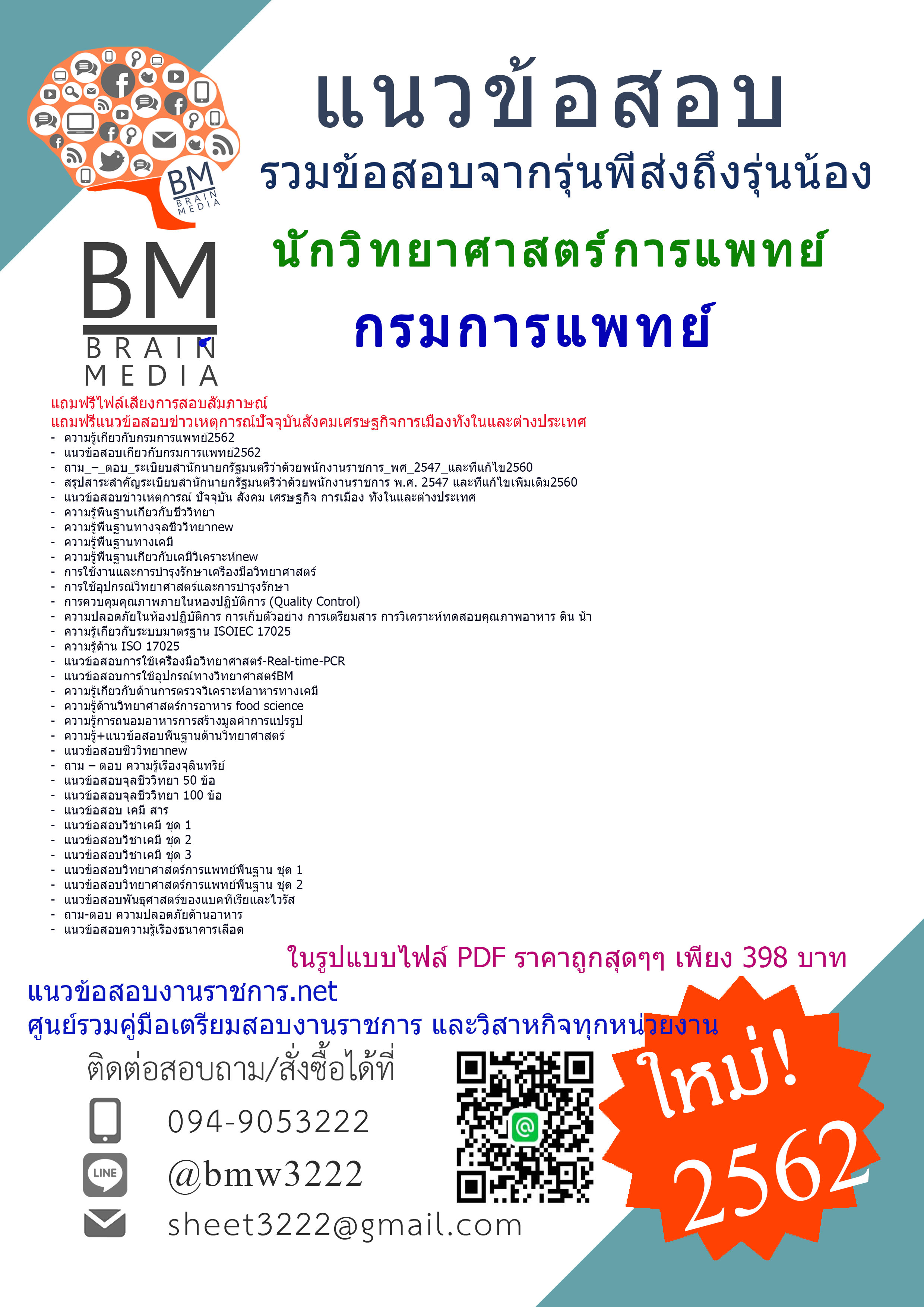 {{PDF{2562}}แนวข้อสอบนักวิทยาศาสตร์การแพทย์กรมการแพทย์