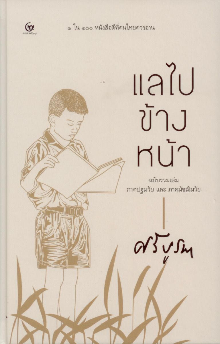 แลไปข้างหน้า (ปกแข็ง) ฉบับรวมเล่ม ภาคปฐมวัยและภาคมัชฌิมวัย