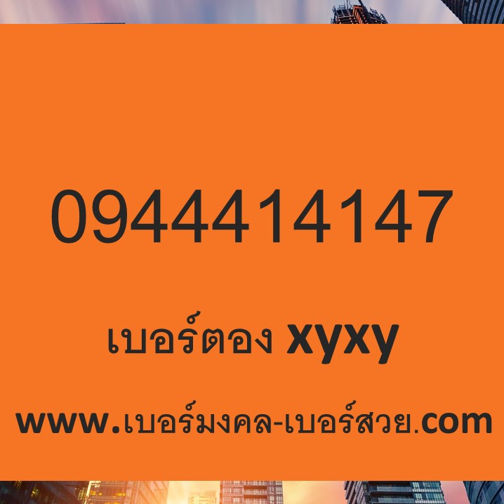 เบอร์ตอง เบอร์มงคล xyxy เบอร์มงคล เบอร์สวย 094441414