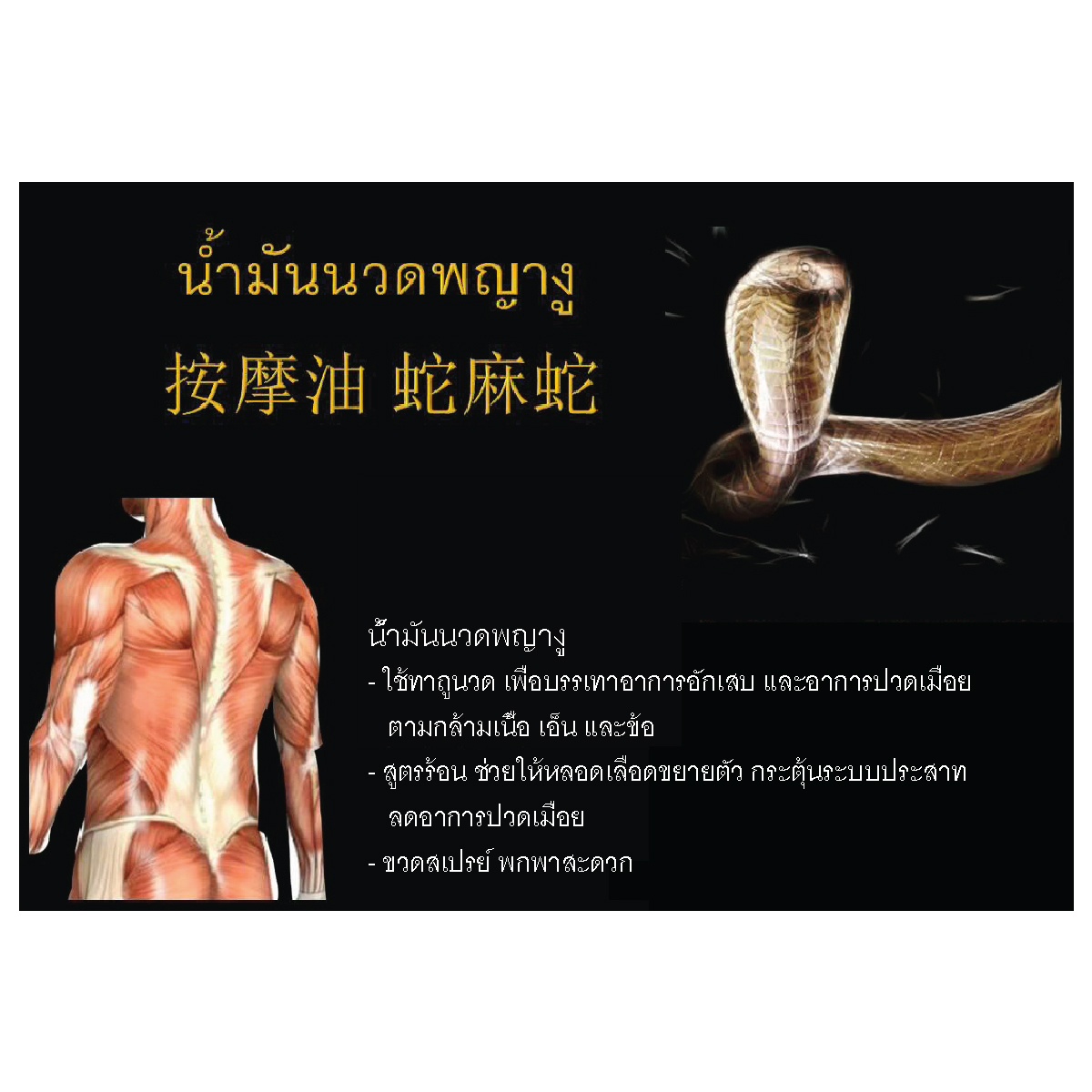 น้ำมันนวดพญางู