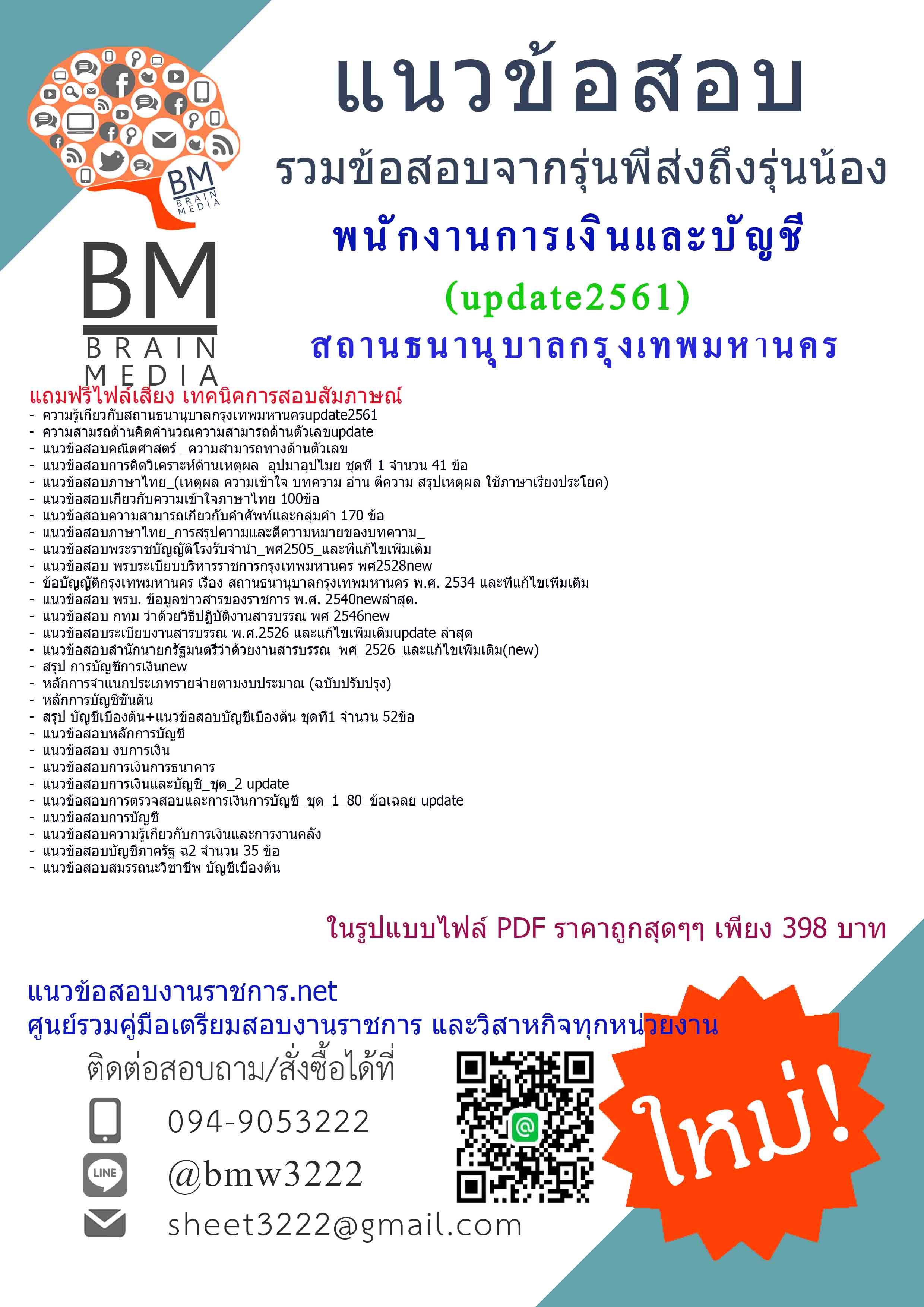 (((newupdateสุดๆ)))แนวข้อสอบพนักงานการเงินและบัญชีสถานธนานุบาลกรุงเทพมหานคร(กทม)2561