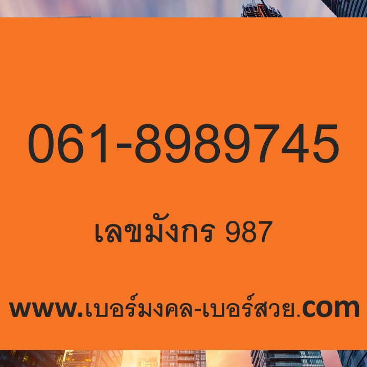 เลขมังกร 987