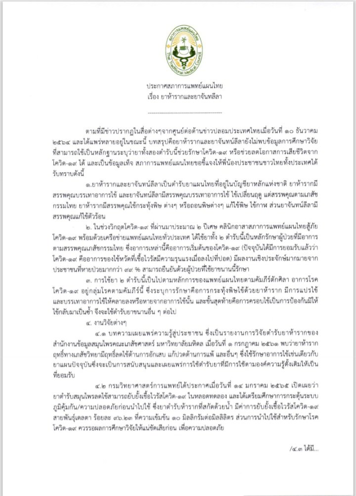ขาวละออ ยาห้ารากสกัด สูตรตำรับ แก้ไข้ติดเชื้อ 60 เม็ด ไวรัส ไข้หวัดใหญ่ ไข้หวัดนก โควิด19 (Covid19 / SARS-CoV-2) ไข้มาลาเรีย