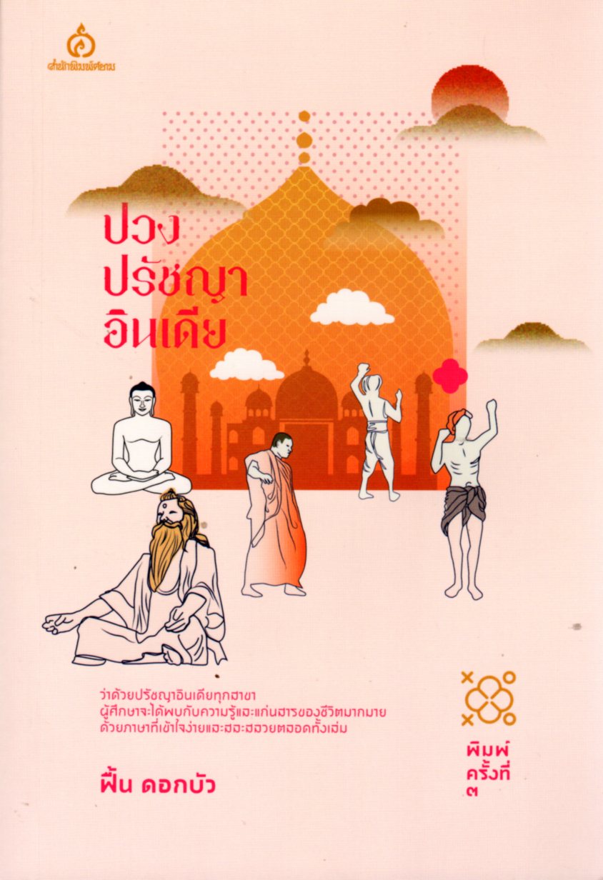 ปวงปรัชญาอินเดีย