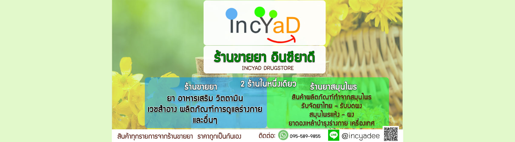 incyad อาหารเสริม สมุนไพร จากร้านขายยา