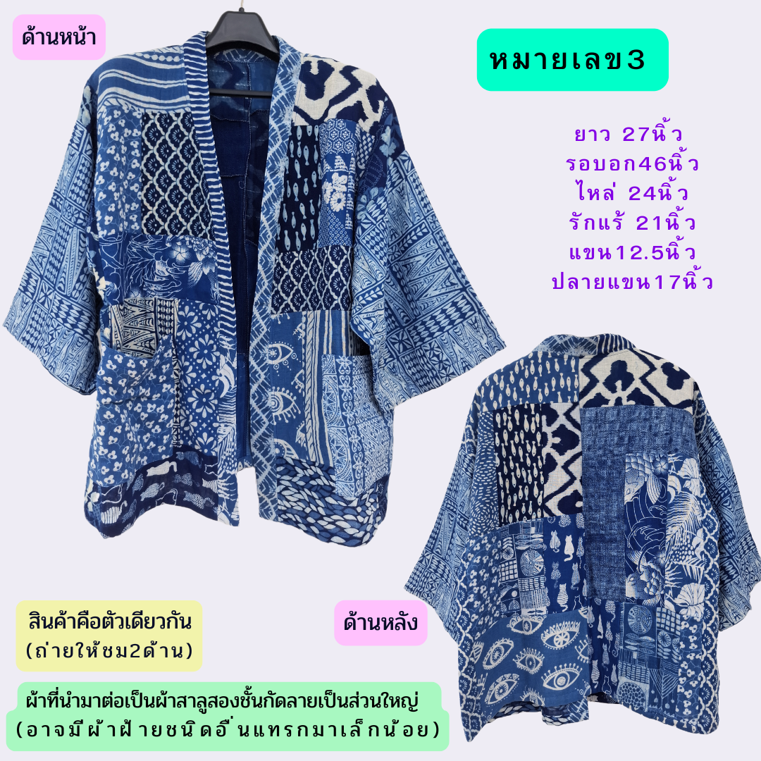 เสื้อคลุมผ้าต่อผ้าสาลู2ชั้นกัดลาย มีหลายลายให้เลือก