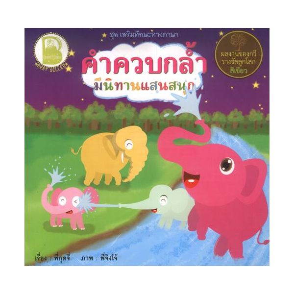 คำควบกล้ำ มีนิทานแสนสนุก