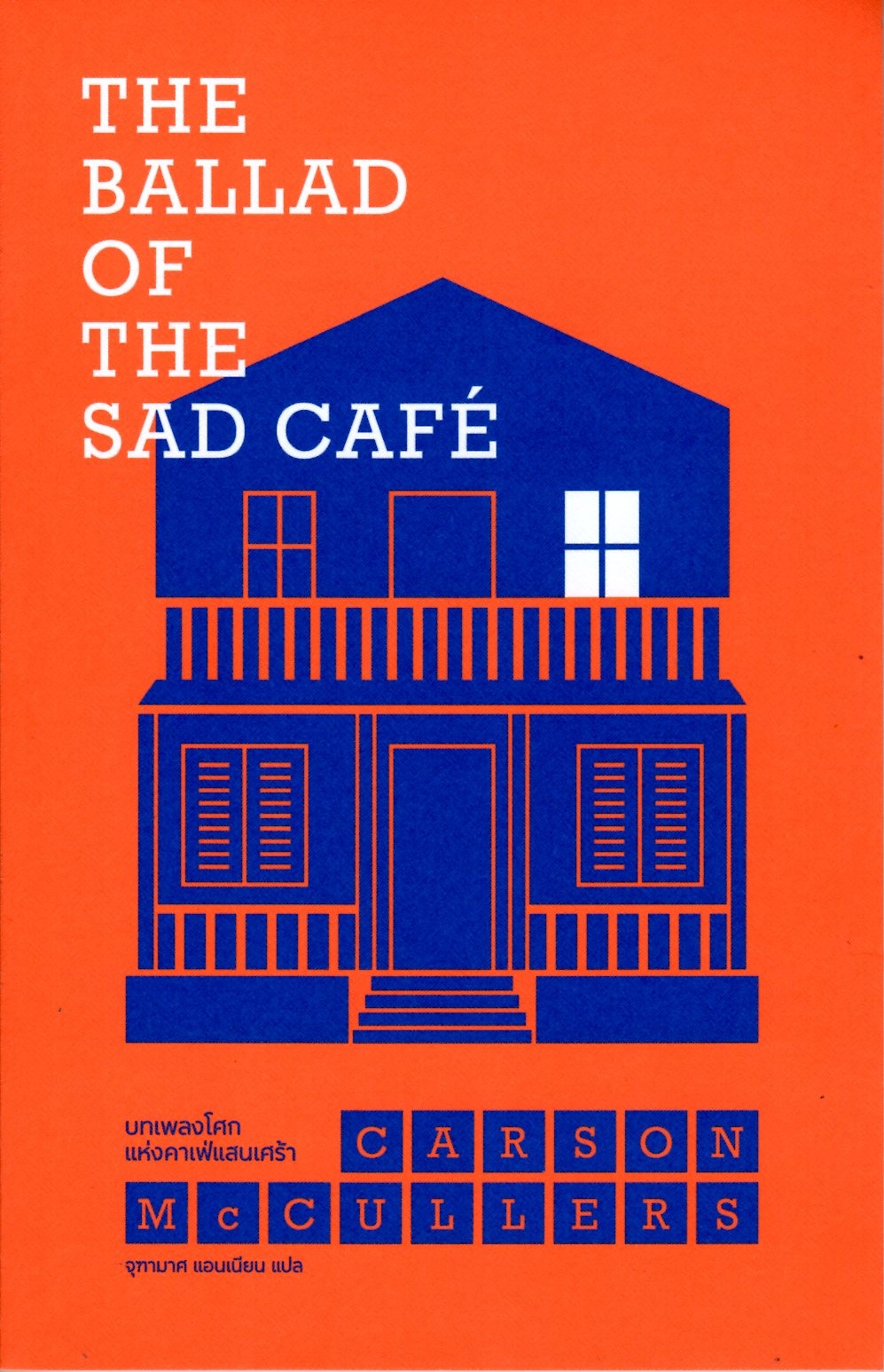 บทเพลงโศกแห่งคาเฟ่แสนเศร้า: The Ballad of the sad cafe'