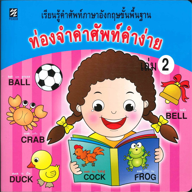 ท่องจำคำศัพท์คำง่าย เล่ม 2