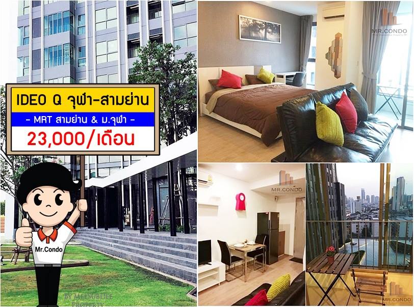 *ให้เช่า* IDEO Q จุฬา-สามย่าน ห้องสวย แต่งครบ วิวสระ มีเครื่องซักผ้า ใกล้ MRT สามย่าน และ จุฬาฯ