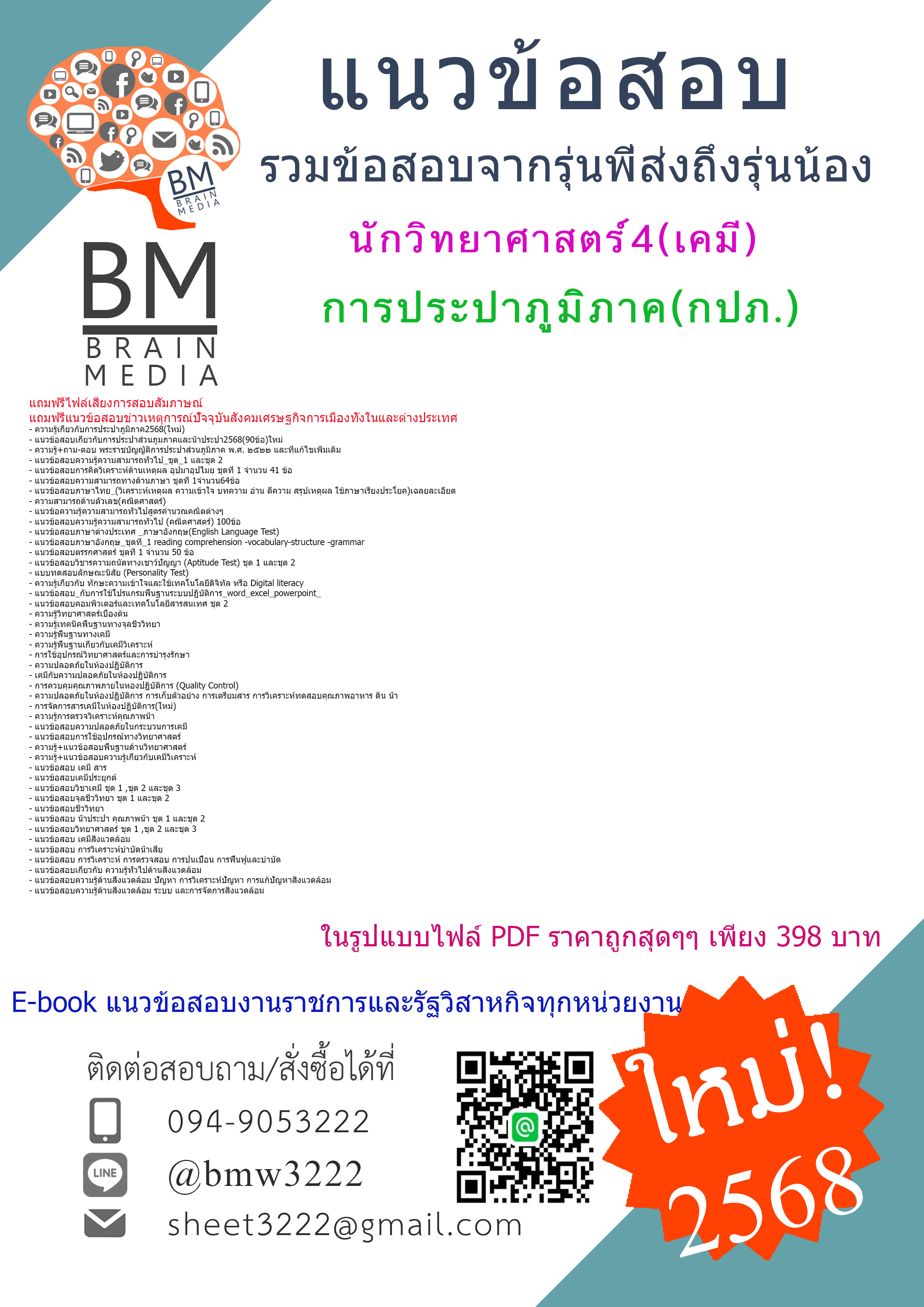 {E-BOOK{2568}#คู่มือเตรียมสอบนักวิทยาศาสตร์4(เคมี)การประปาส่วนภูมิภาค(กปภ.)[ครบจบในเล่มเดียว]