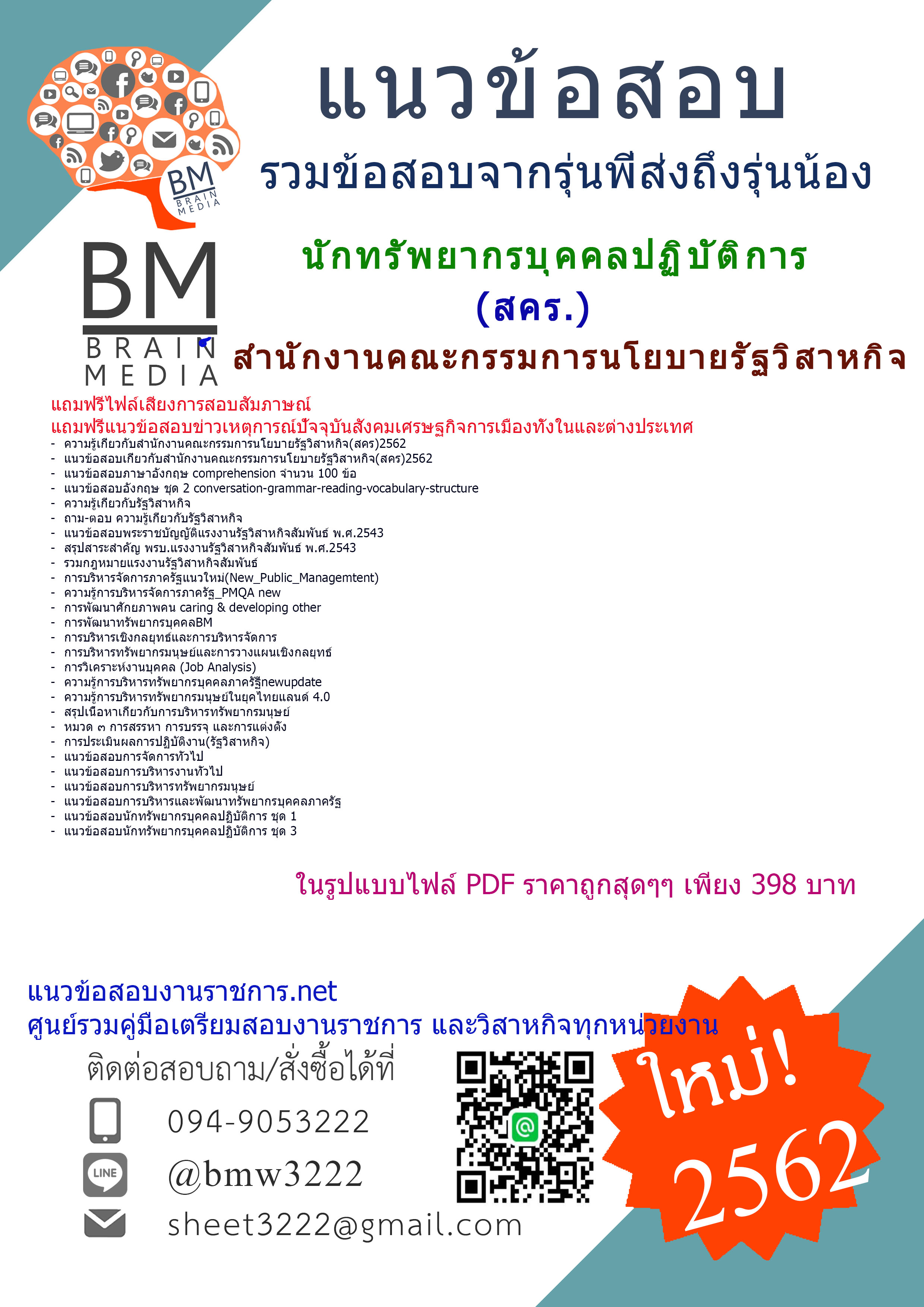 {+PDF+DEE+DEE+DEE!!!{2562}แนวข้อสอบนักทรัพยากรบุคคลปฏิบัติการสำนักงานคณะกรรมการนโยบายรัฐวิสาหกิจ(สคร.)