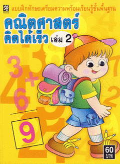แบบฝึกทักษะเตรียมคณิตศาสตร์คิดได้เร็ว เล่ม 2